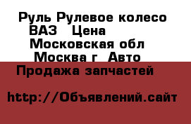 Руль Рулевое колесо ВАЗ › Цена ­ 1 000 - Московская обл., Москва г. Авто » Продажа запчастей   